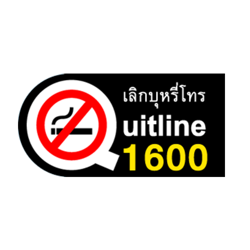 QUITLINE 1600 สายด่วนเลิกบุหรี่